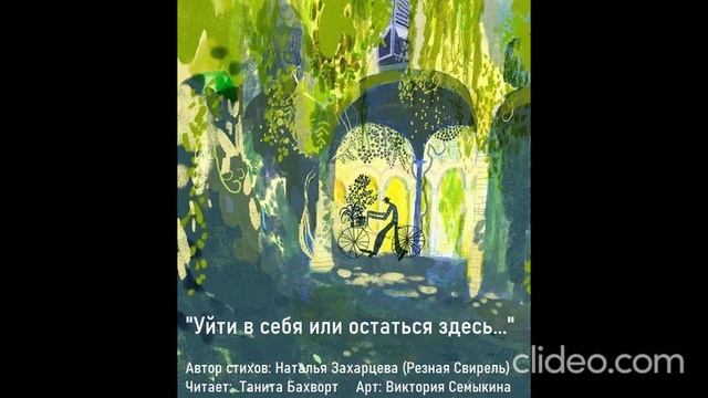 «Уйти в себя или остаться здесь…»