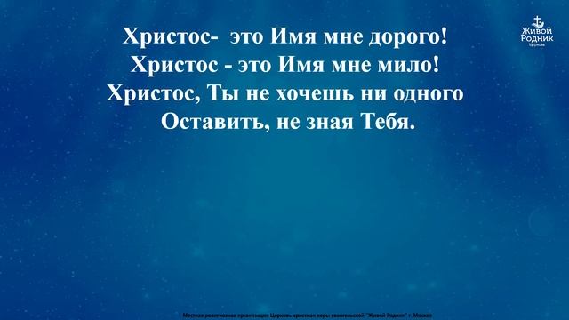 Христос, кто бы знал Твоё Имя здесь