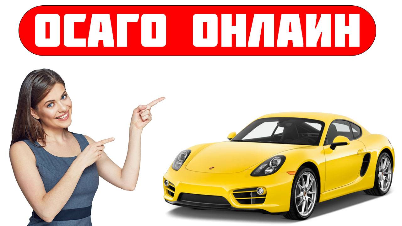 ОФОРМИТЬ ОСАГО ОНЛАЙН Краснодар