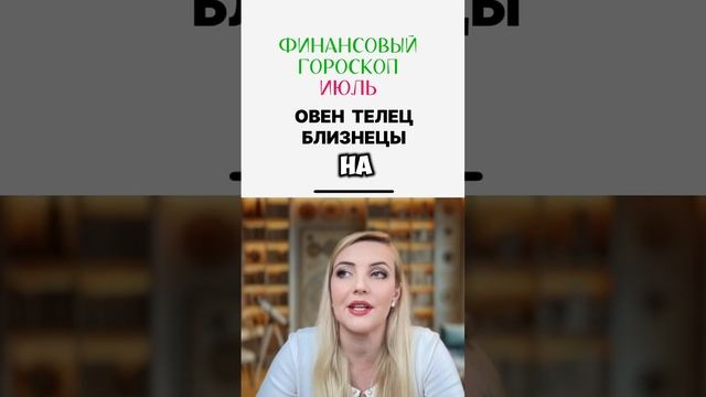 Гороскоп на Июль 2025 для - Овна, Тельца и Близнецов