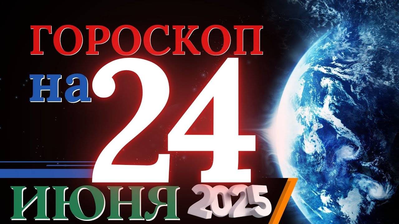 Гороскоп на 24 июня 2025 года - Будь внимателен к деталям