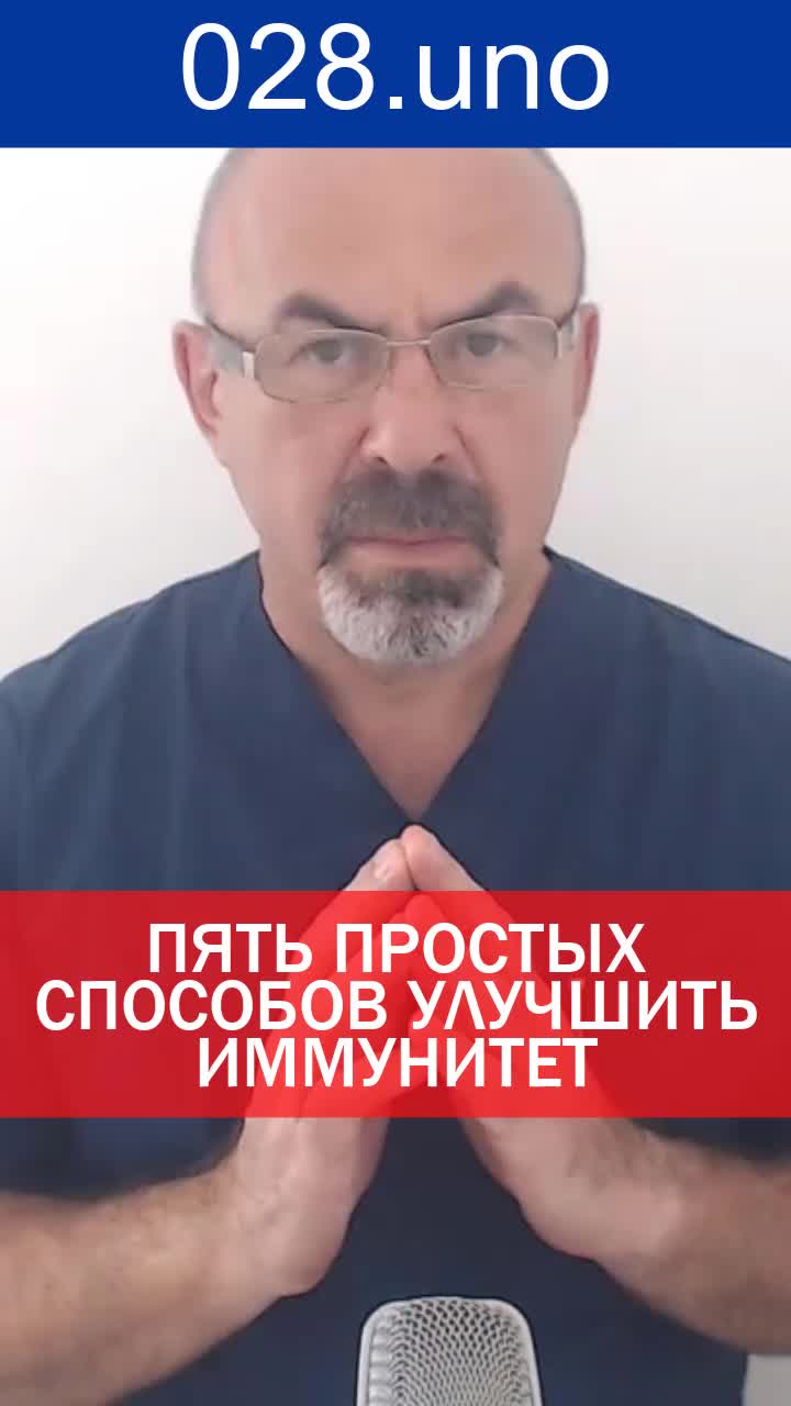 ПЯТЬ ПРОСТЫХ СПОСОБОВ УЛУЧШИТЬ ИММУНИТЕТ