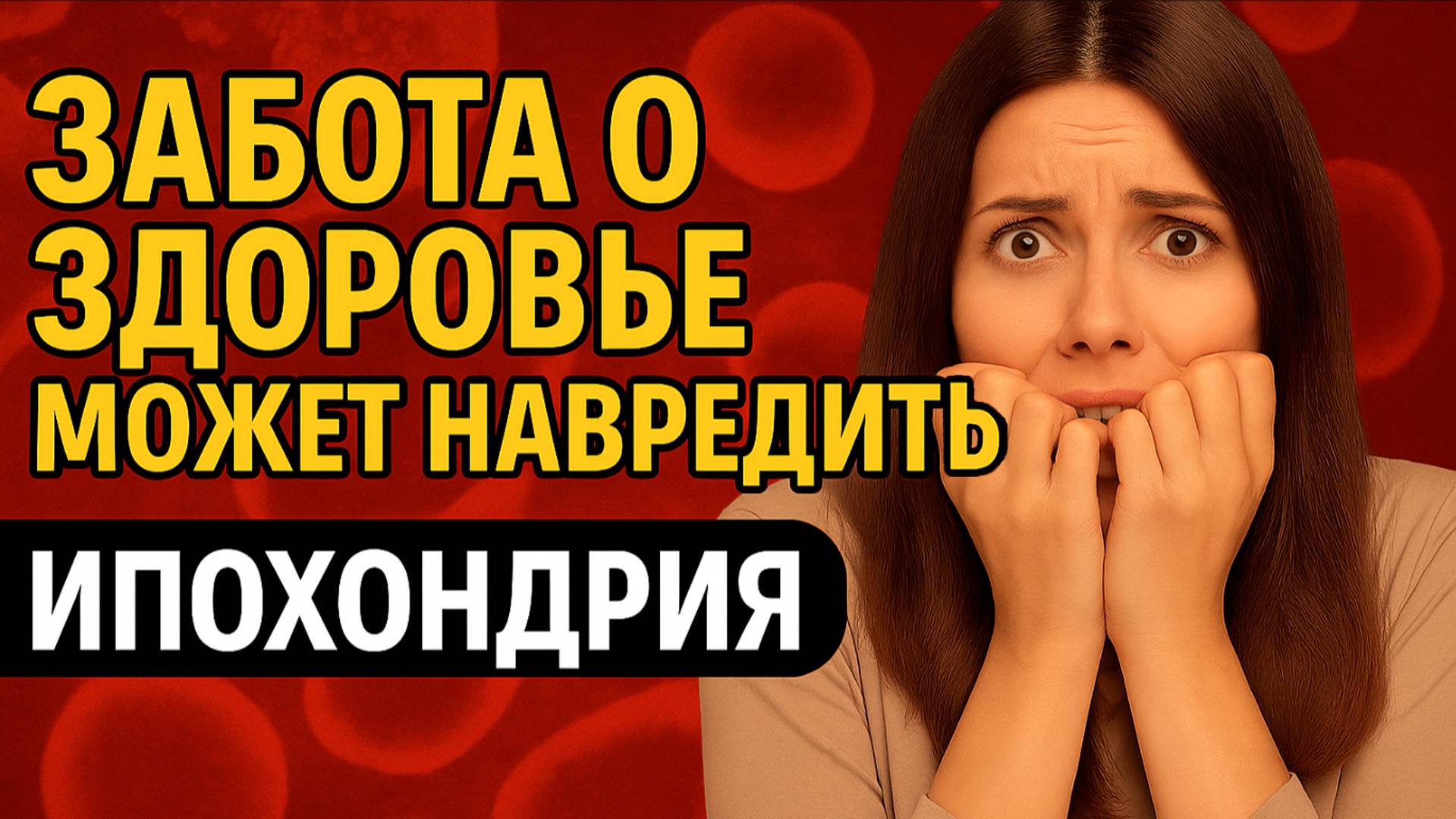Когда забота о здоровье превращается в болезнь: что такое ипохондрия?