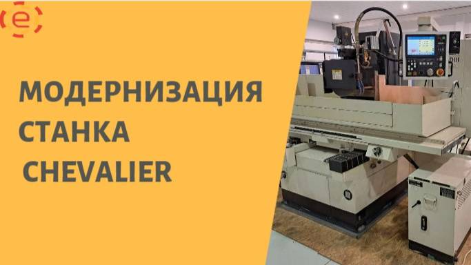 обзор модернизации CHEVALIER