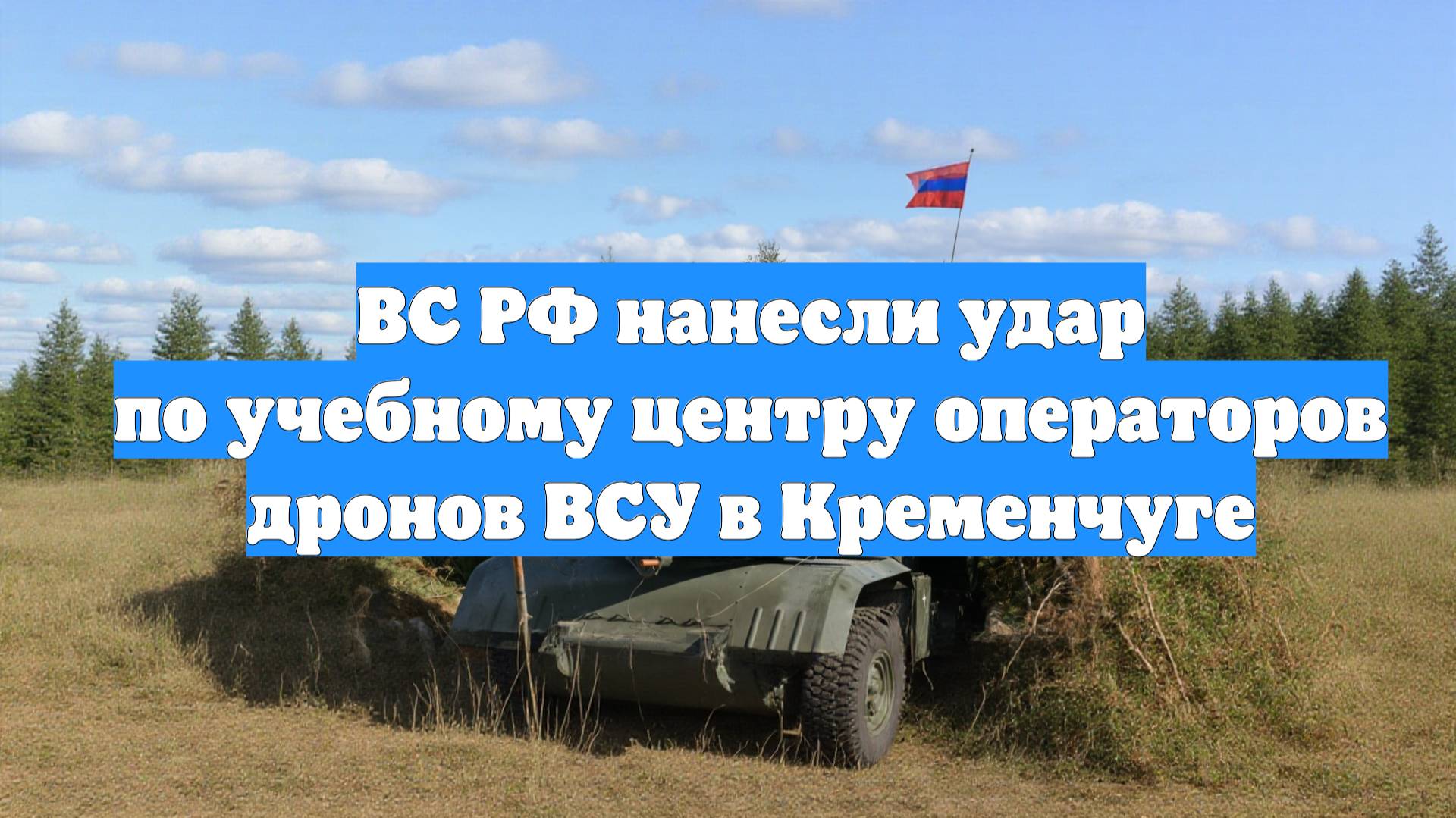 ВС РФ нанесли удар по учебному центру операторов дронов ВСУ в Кременчуге