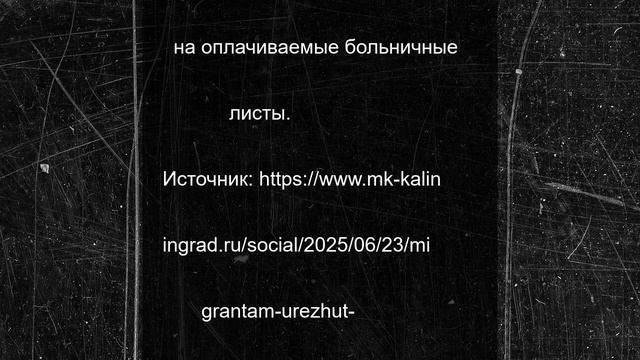 Мигрантам урежут больничные