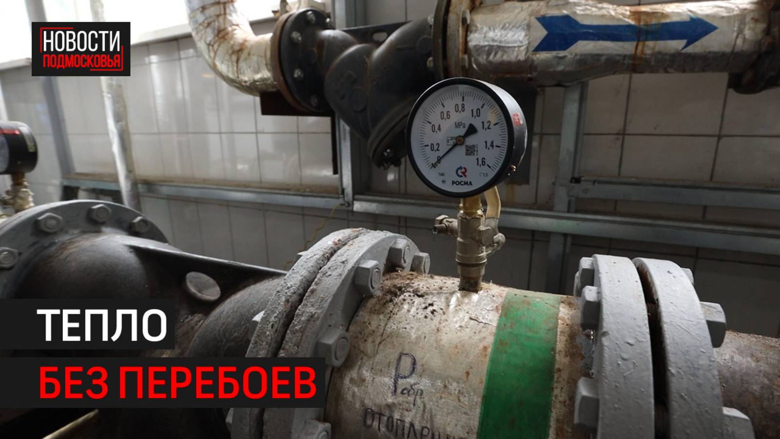 Масштабная программа обновления теплосетей стартовала в Химках // 360 Химки