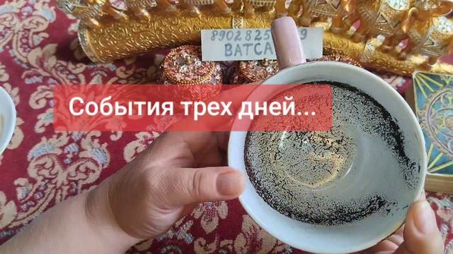 СОБЫТИЯ ТРЕХ ДНЕЙ...🥰💞💖89028257779