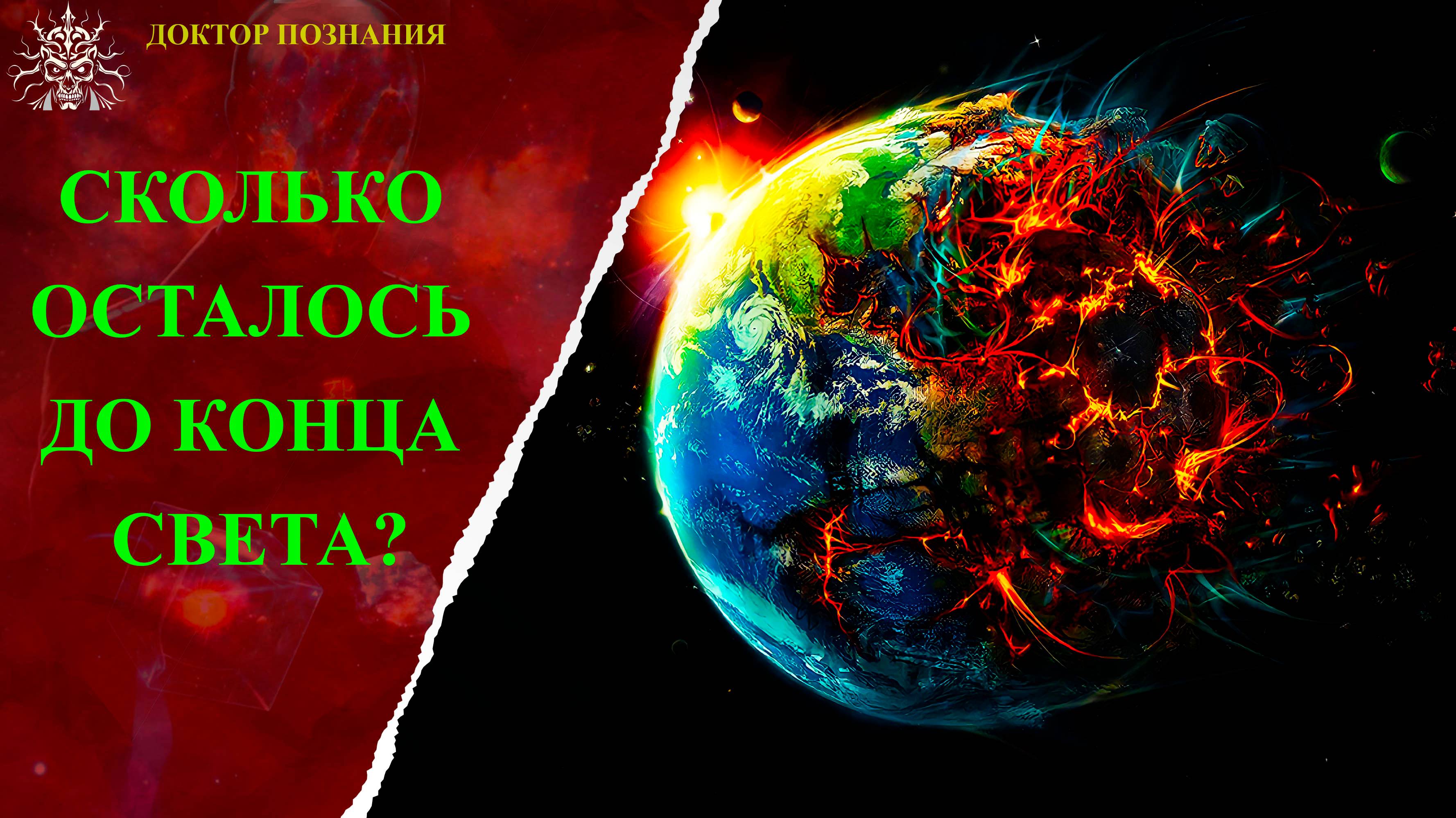 Сколько осталось конца света?
