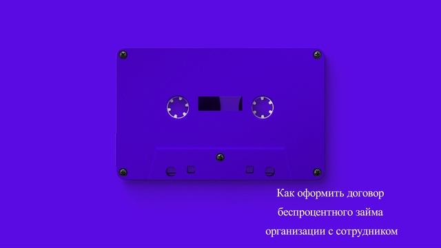 Как оформить договор беспроцентного займа организации с сотрудником