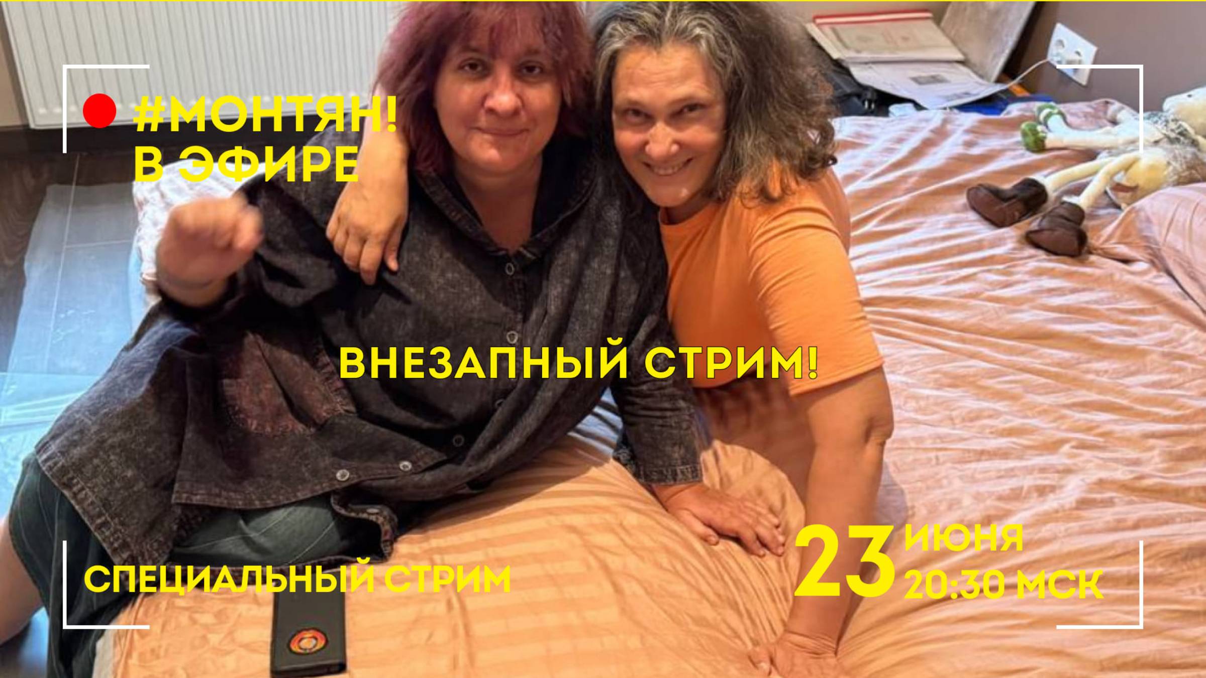 #МОНТЯН В ЭФИРЕ: Внезапно с Дашей Митиной!