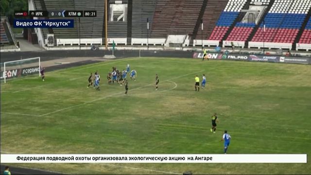 ФК Иркутск сыграл вничью в  домашнем матче с Коломной