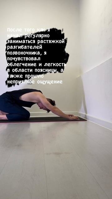 "Открытие облегчения:как растяжка разгибателей позвоночника избавила меня от дискомфорта в пояснице"