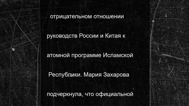 Захарова напомнила Вэнсу, что ядерное оружие в регионе есть только у Израиля