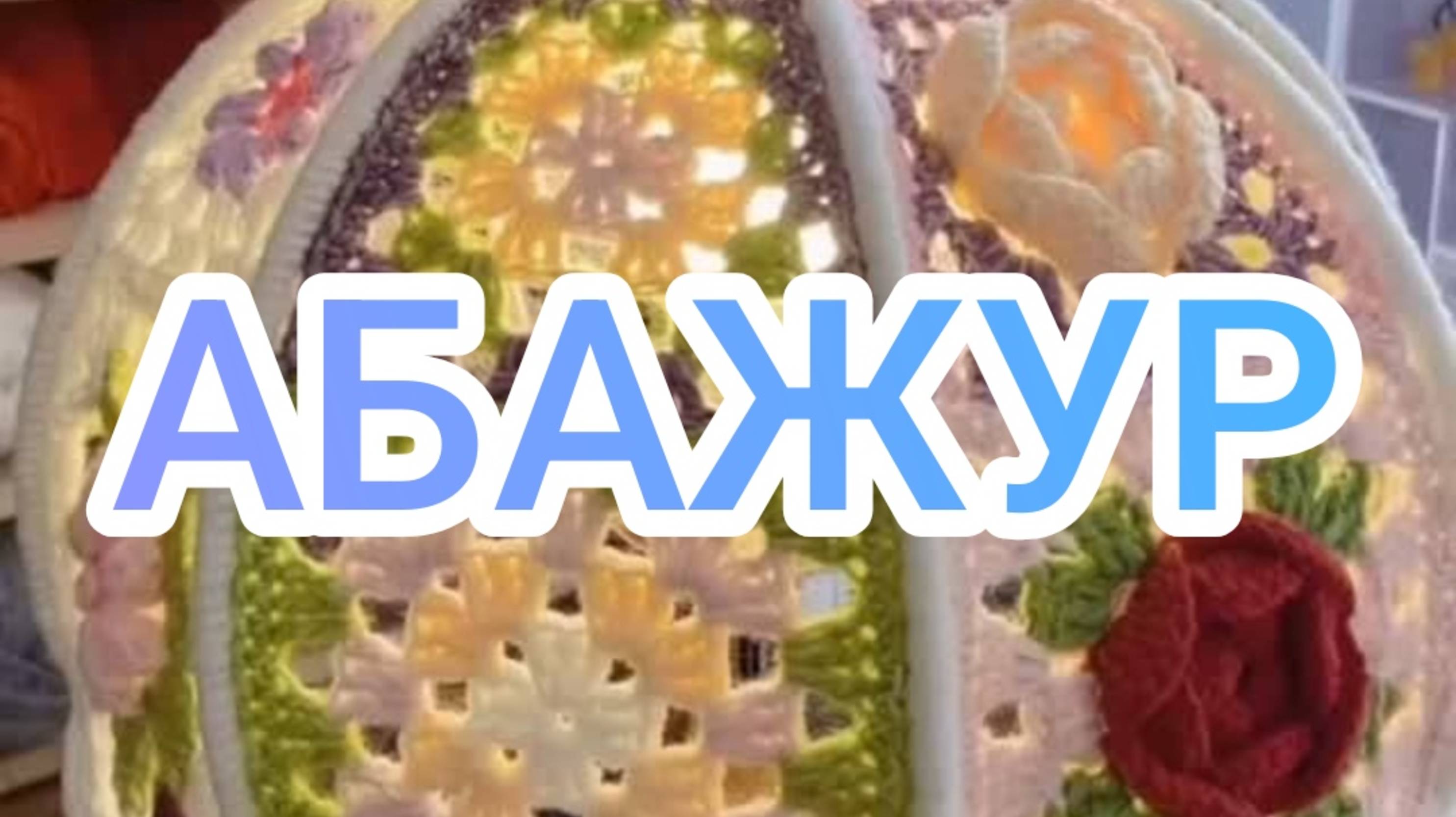 Абажур