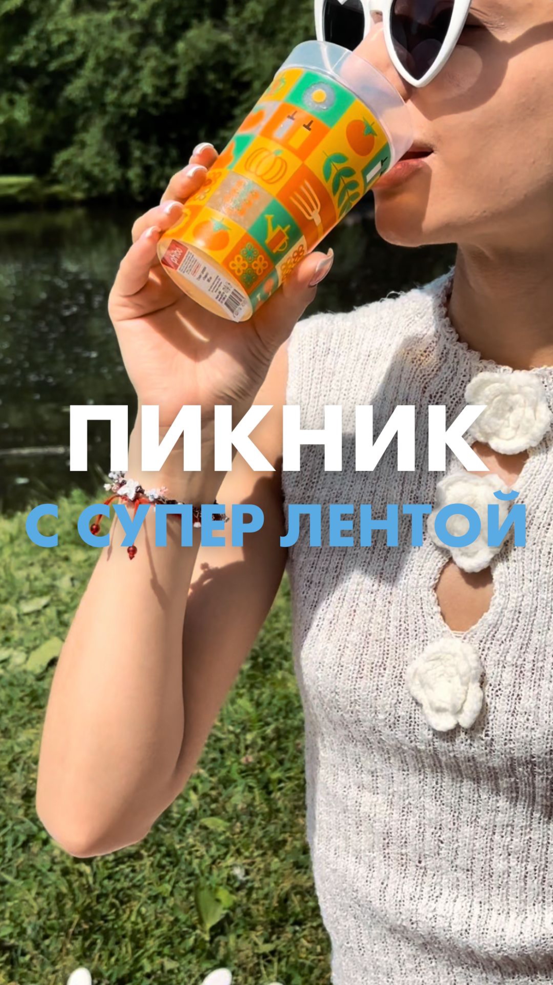 Зашли в «Супер Ленту» и сами не заметили, как оказались на пикнике 🌿☀️