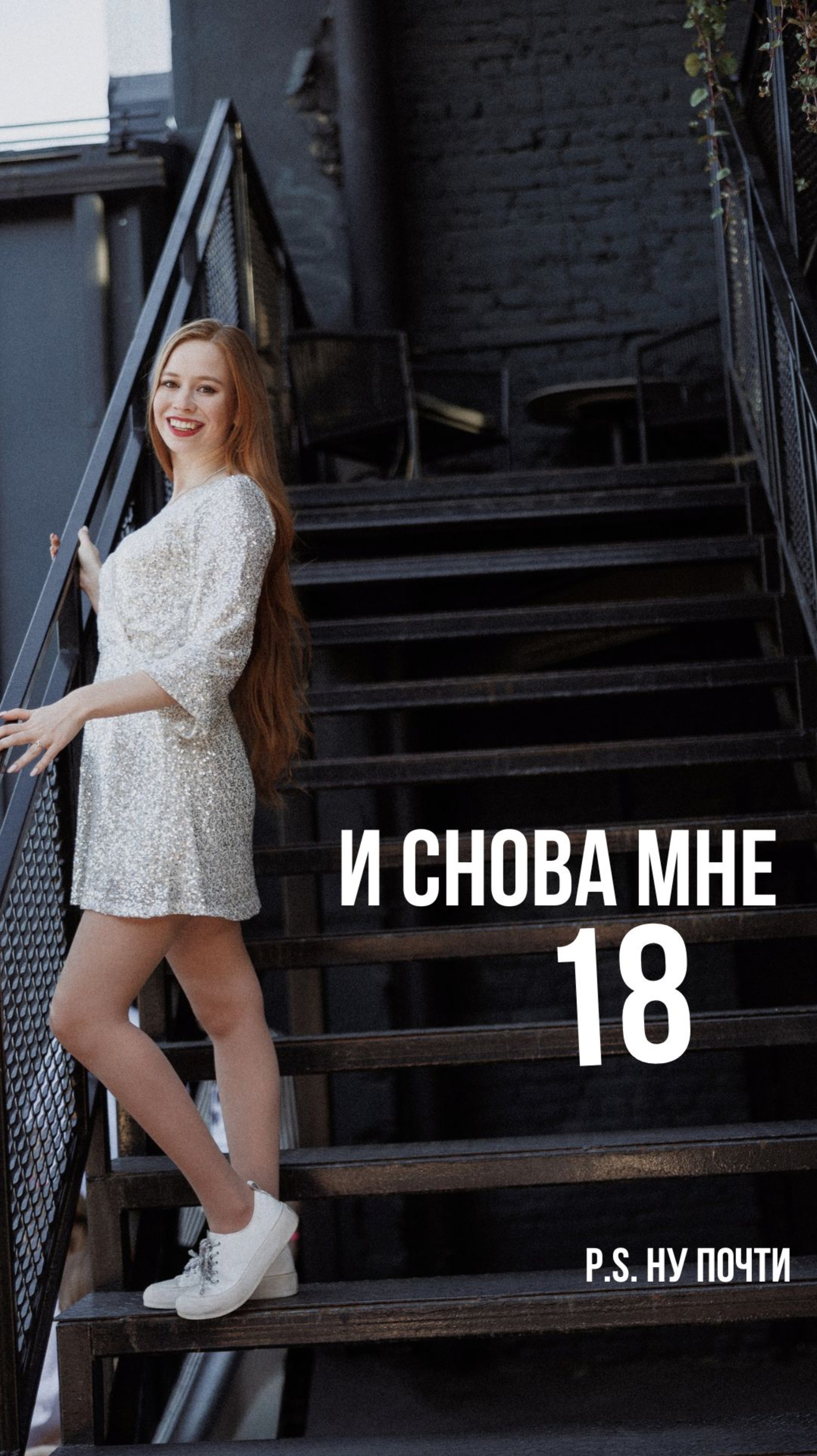 10 лет совершеннолетия😱