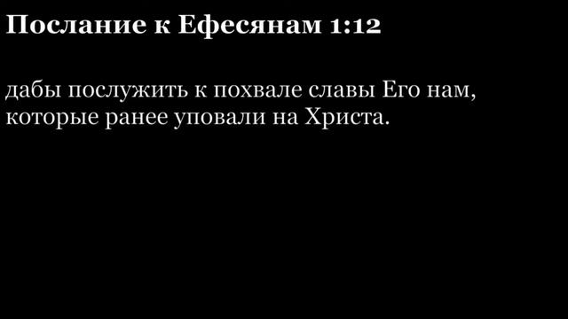 Послание Ефесянам, глава 1