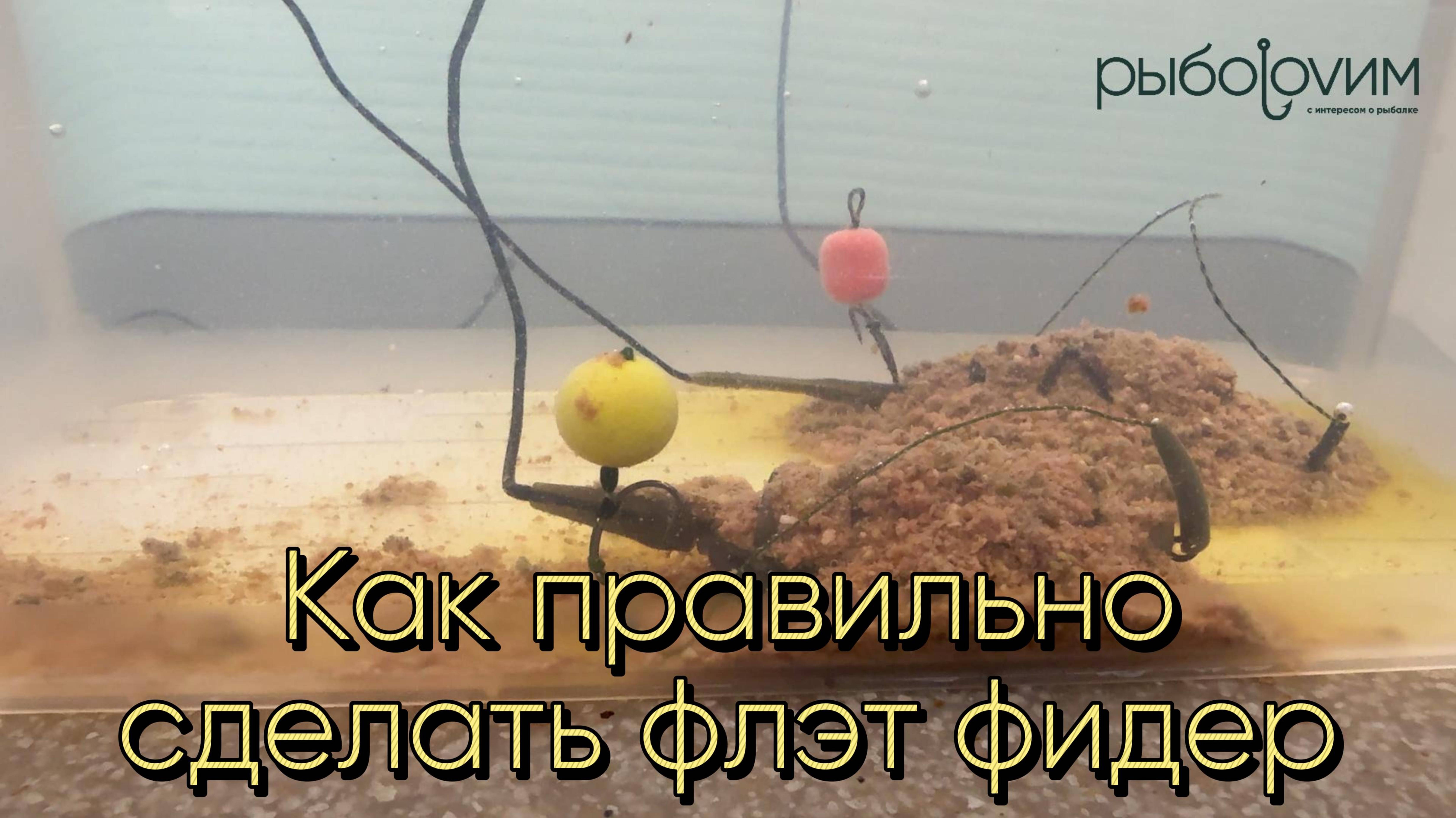 Правильная оснастка  флэт фидерной кормушки.  Пошаговое видео монтажа флэт фидера.