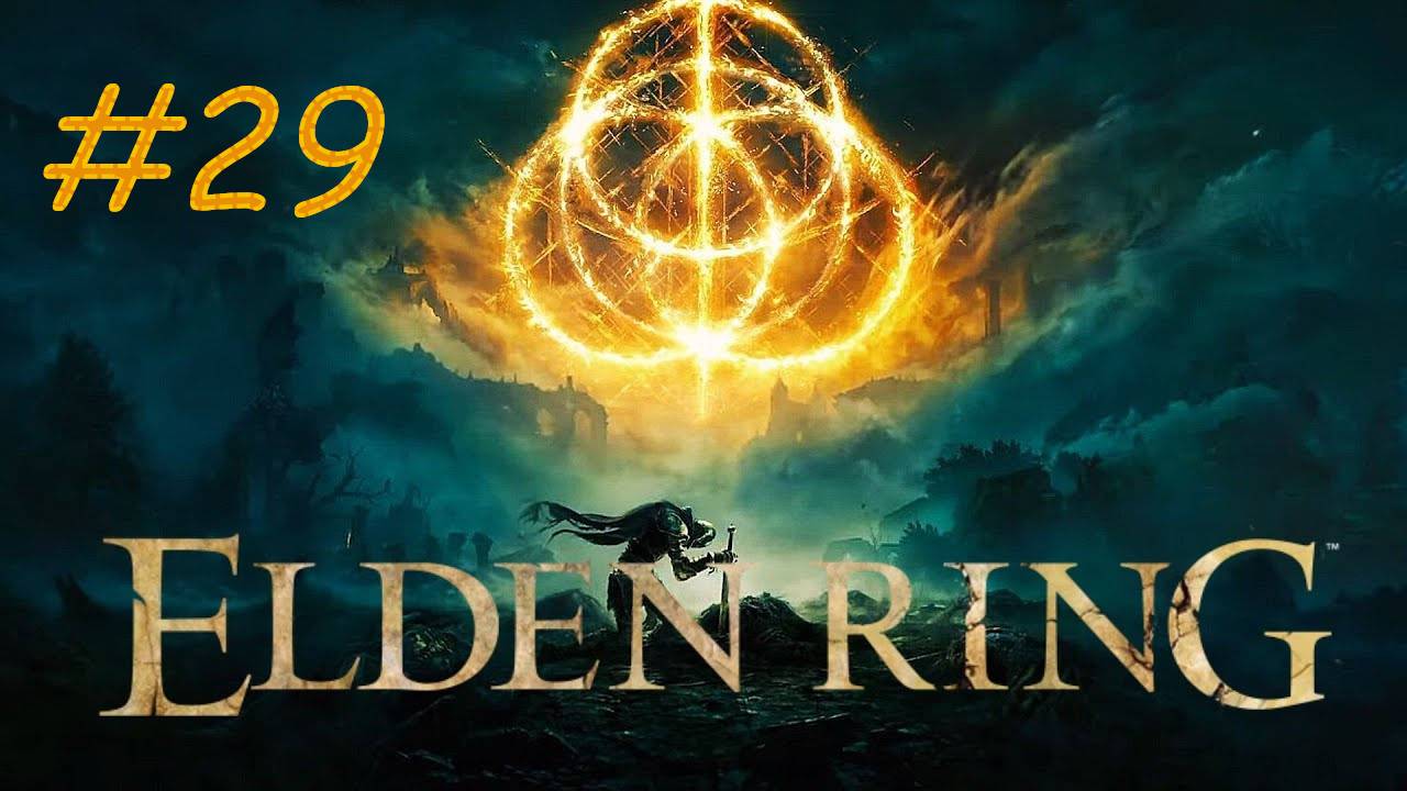 ELDEN RING Прохождение #29 ТРОЛЛЬ КАМНЕКОП ⯈ МАЛЕЙ МАРЭ ⯈ ПРОТЕЗ ВАЛЬКИРИИ