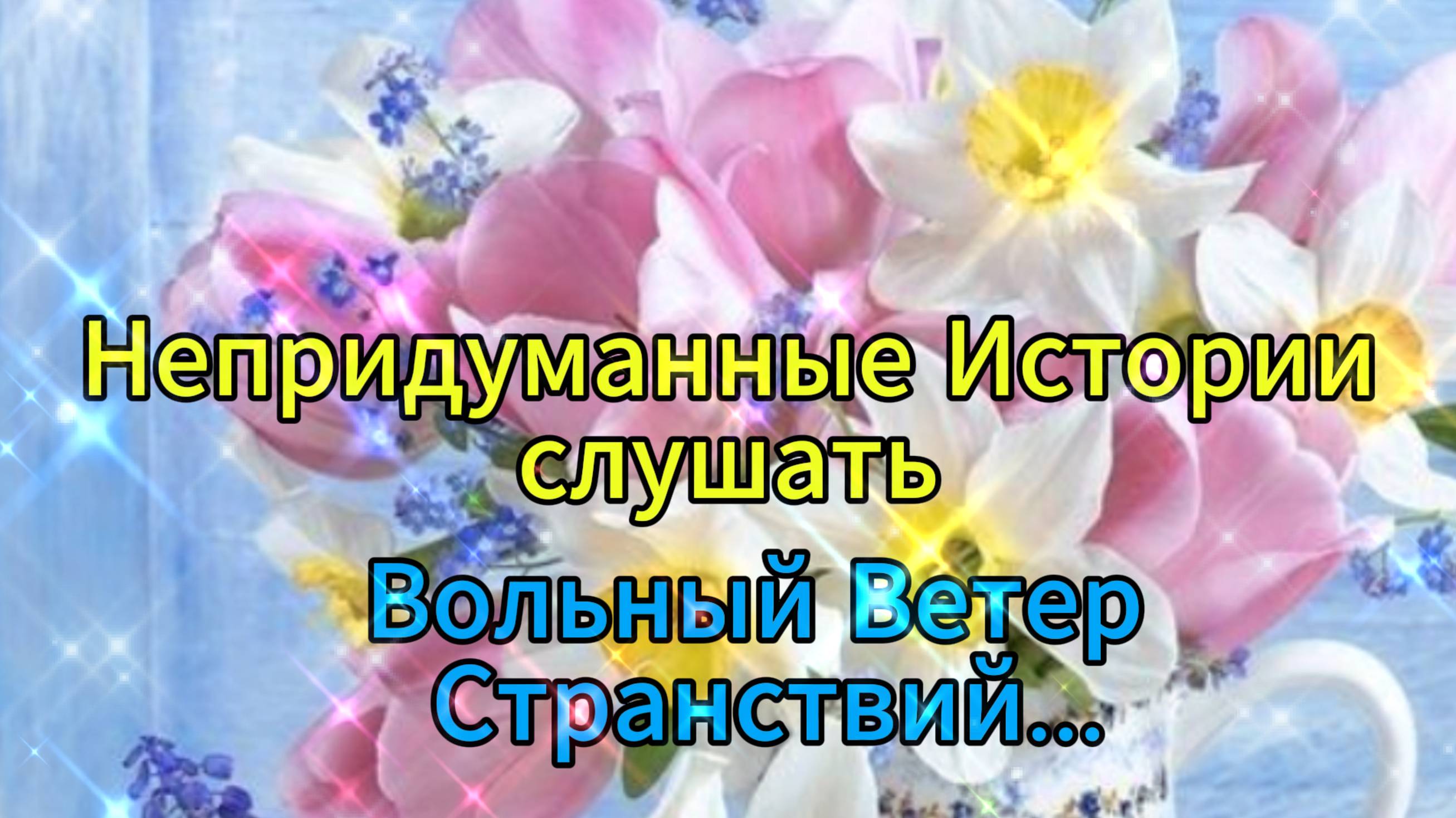 Непридуманные истории слушать - Вольный Ветер Странствий...