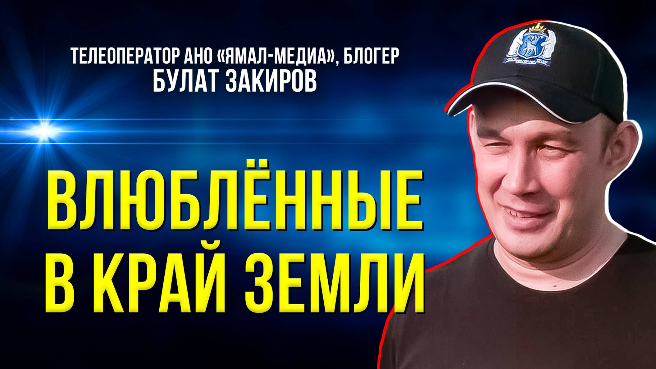 За что блогеры любят Ямал