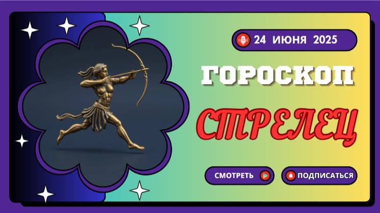 ♐ ГОРСКОП НА СЕГОДНЯ 24 ИЮНЯ ДЛЯ СТРЕЛЬЦОВ — СВОБОДА И НОВЫЕ ГОРИЗОНТЫ