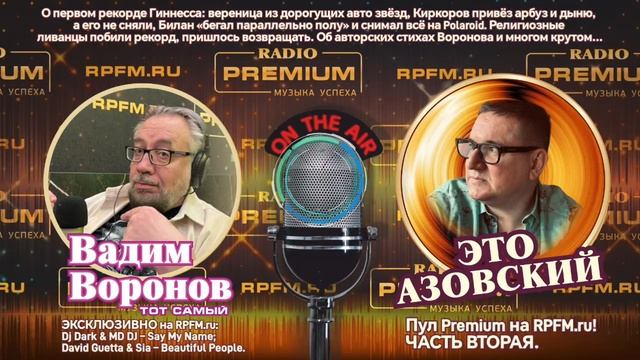«В гостях у Азовского» Тот самый Воронов. Часть вторая.