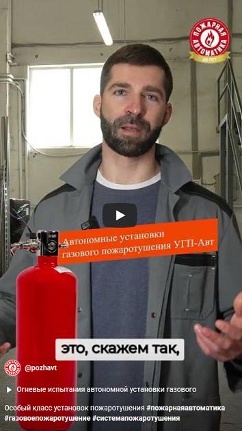 Особый класс установок пожаротушения #пожарнаяавтоматика #газовоепожаротушение #системапожаротушения