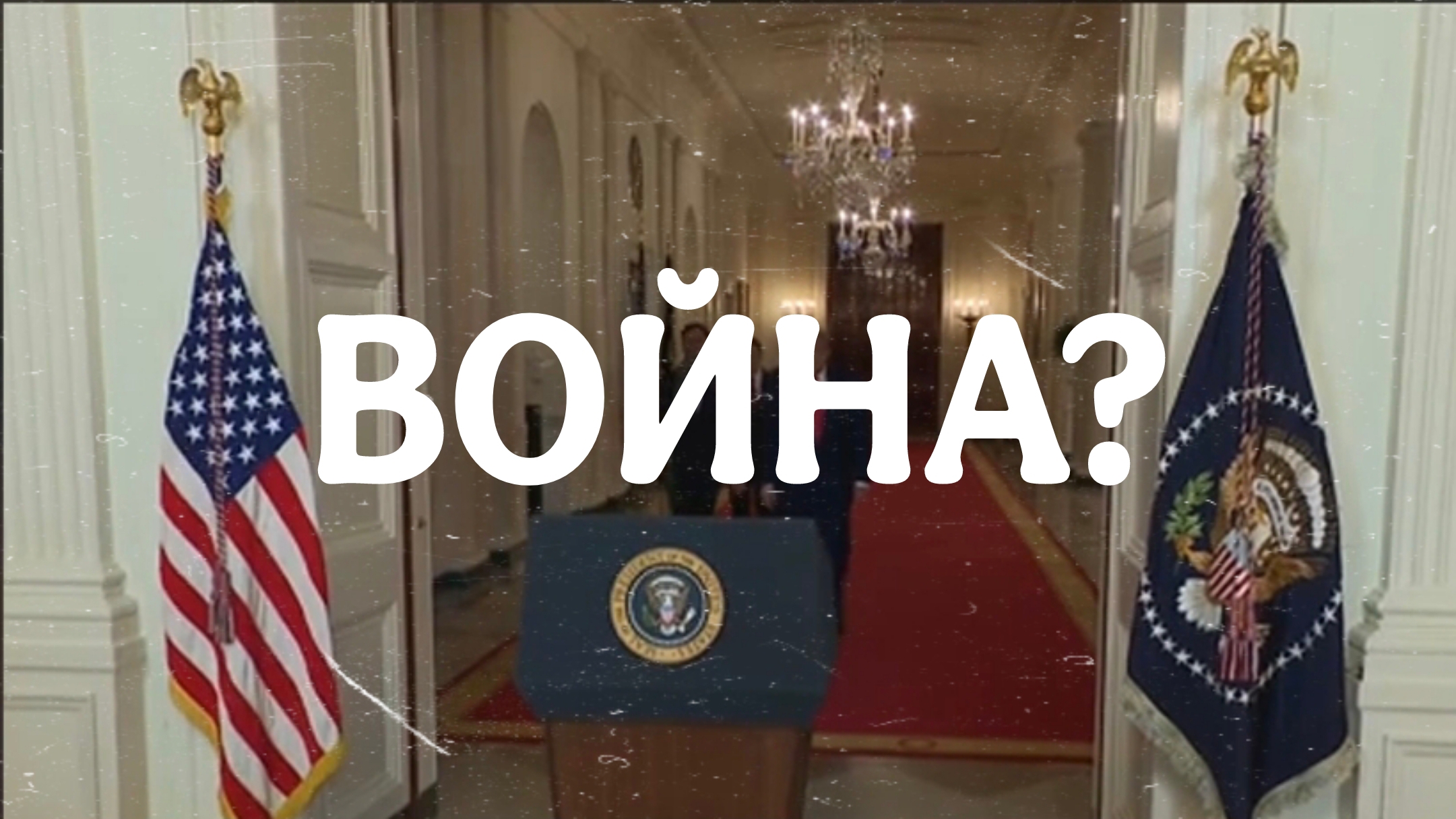 Трамп объявил войну Ирану?
