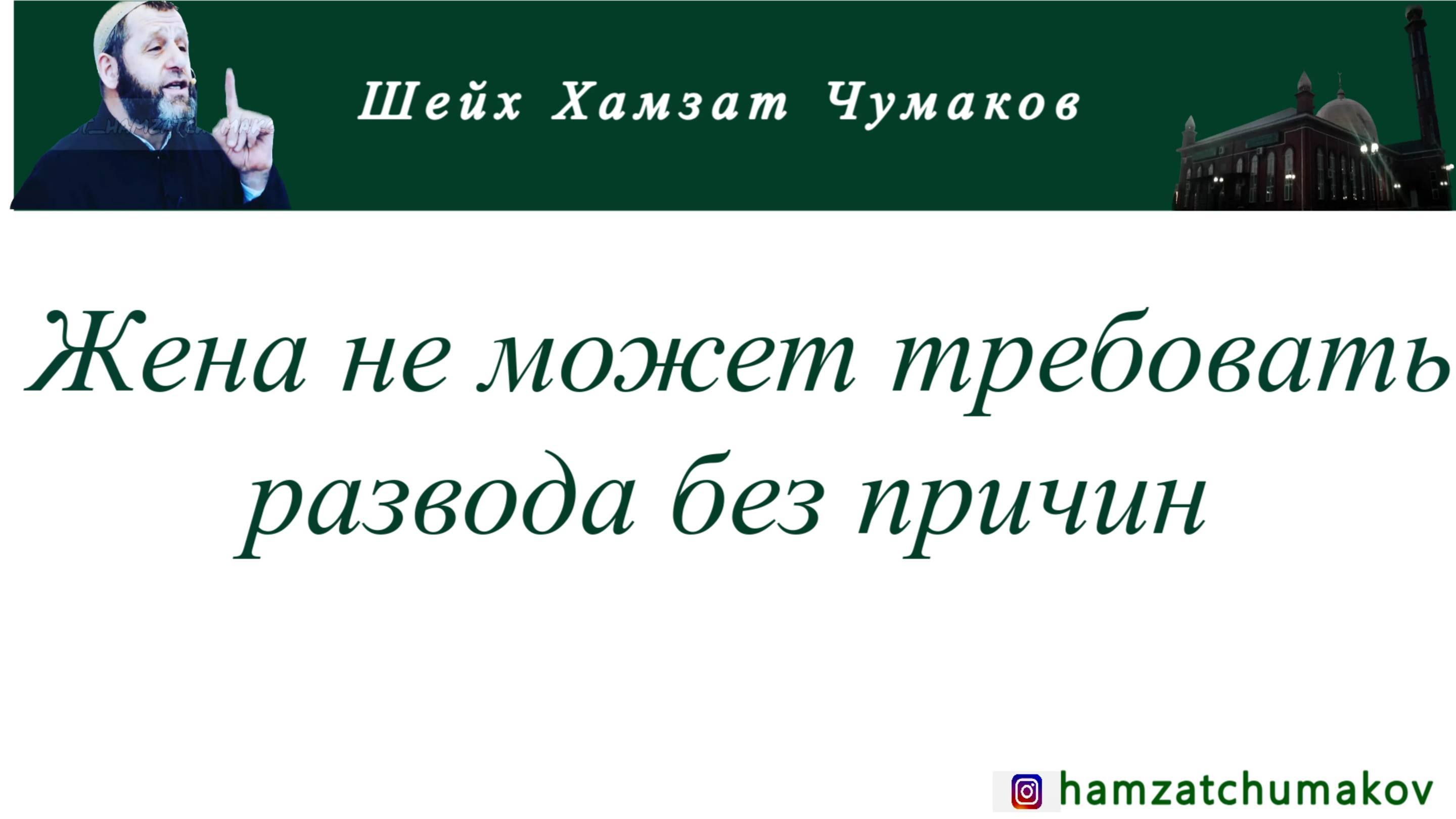 Шейх Хамзат Чумаков | Жена не может требовать развода без причин.