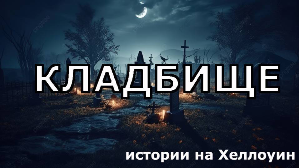 Страшная история - Кладбище