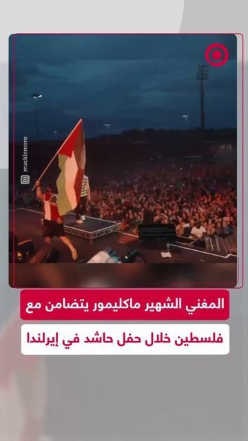 المغني الأمريكي ماكليمور يتضامن مع فلسطين أمام آلاف الحضور في إيرلندا