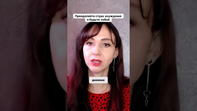 Преодолейте страх осуждения и будьте собой #маркетинг #психология #повышениепродаж