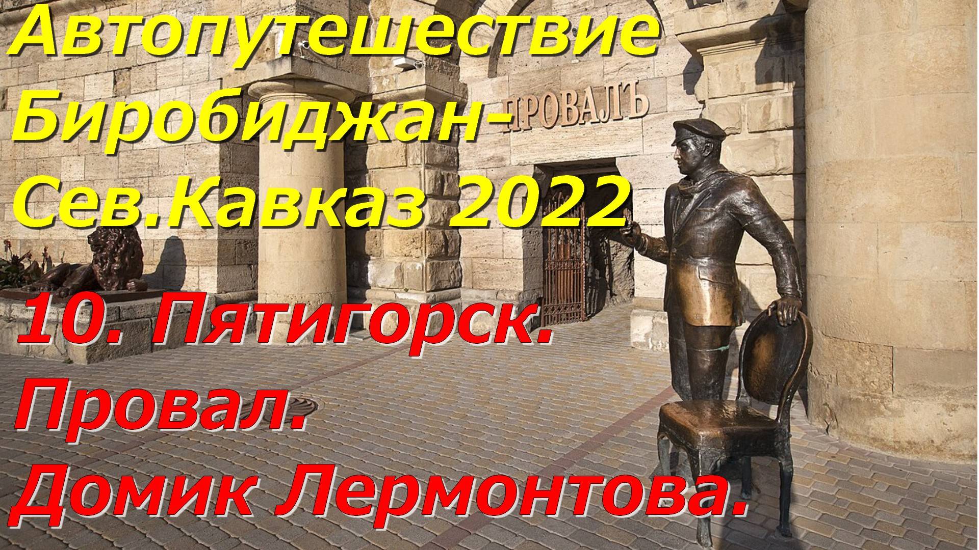 10. Пятигорск.Провал.Домик Лермонтова.Автопутешествие Биробиджан-Сев.Кавказ 2022