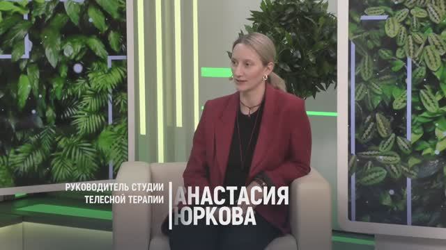 «Выпрямите спину!» В гостях руководитель студии телесной терапии Анастасия Юркова.