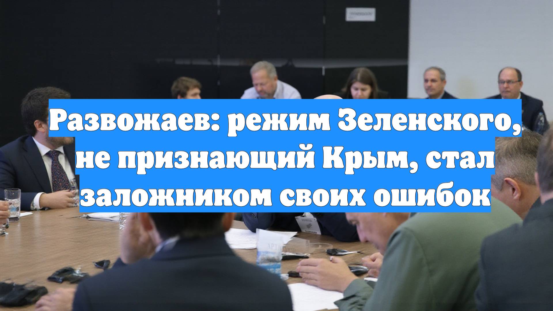 Развожаев: режим Зеленского, не признающий Крым, стал заложником своих ошибок