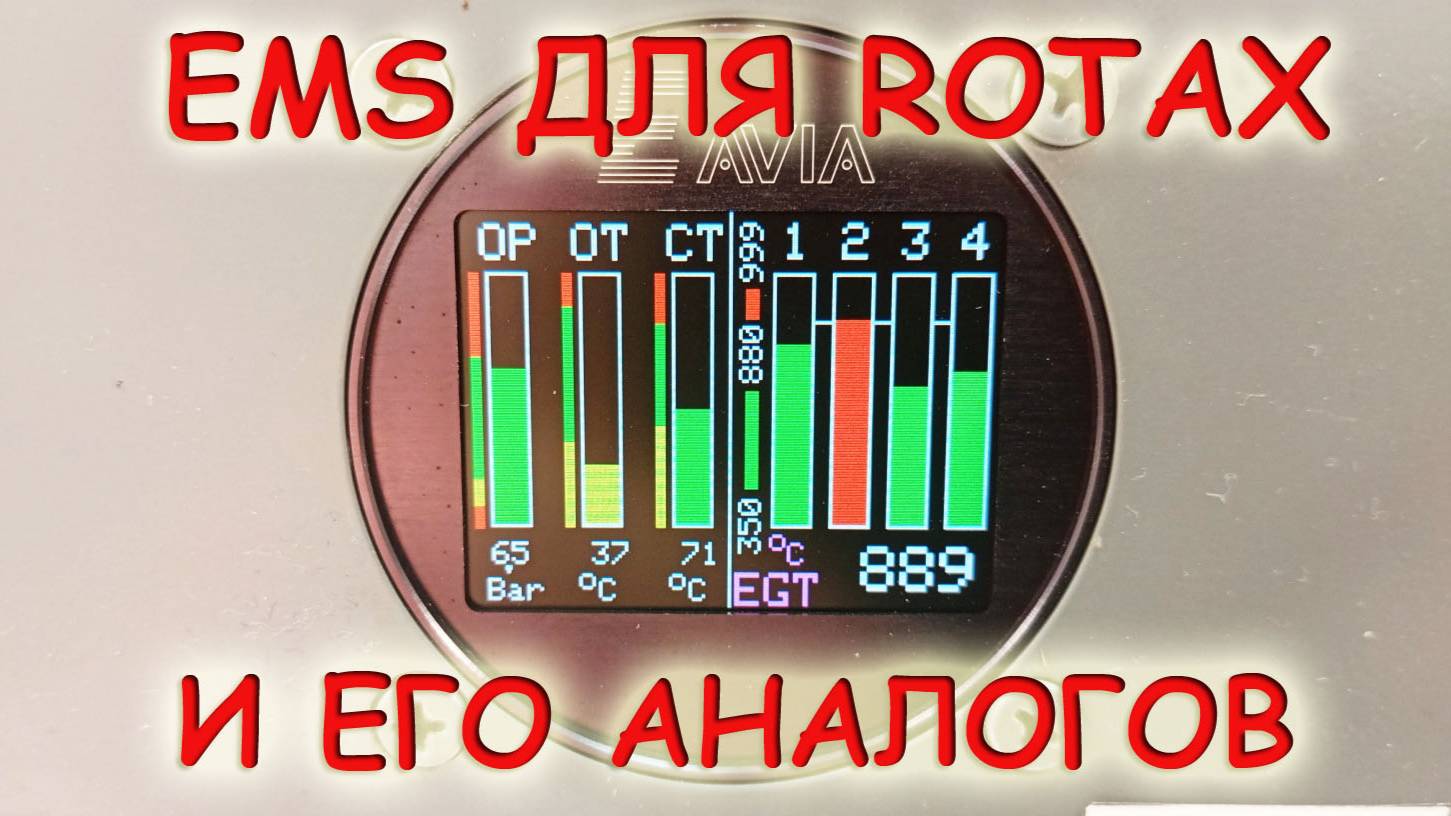 Прибор контроля температур от компании Eavia, UTMG4-V1, EMS, Engine Monitoring System на ROTAX