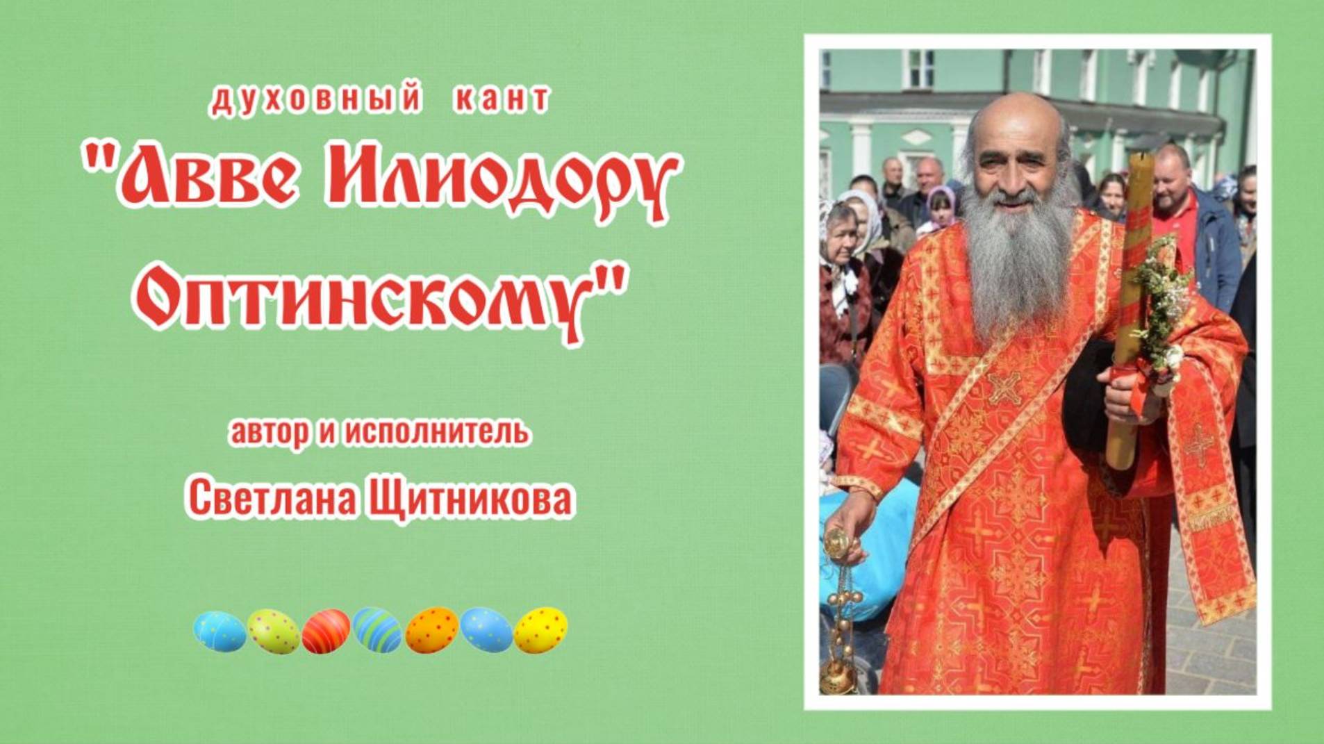 ♪ Авве Илиодору (Оптинскому) (автор и исполнитель Светлана Щитникова)