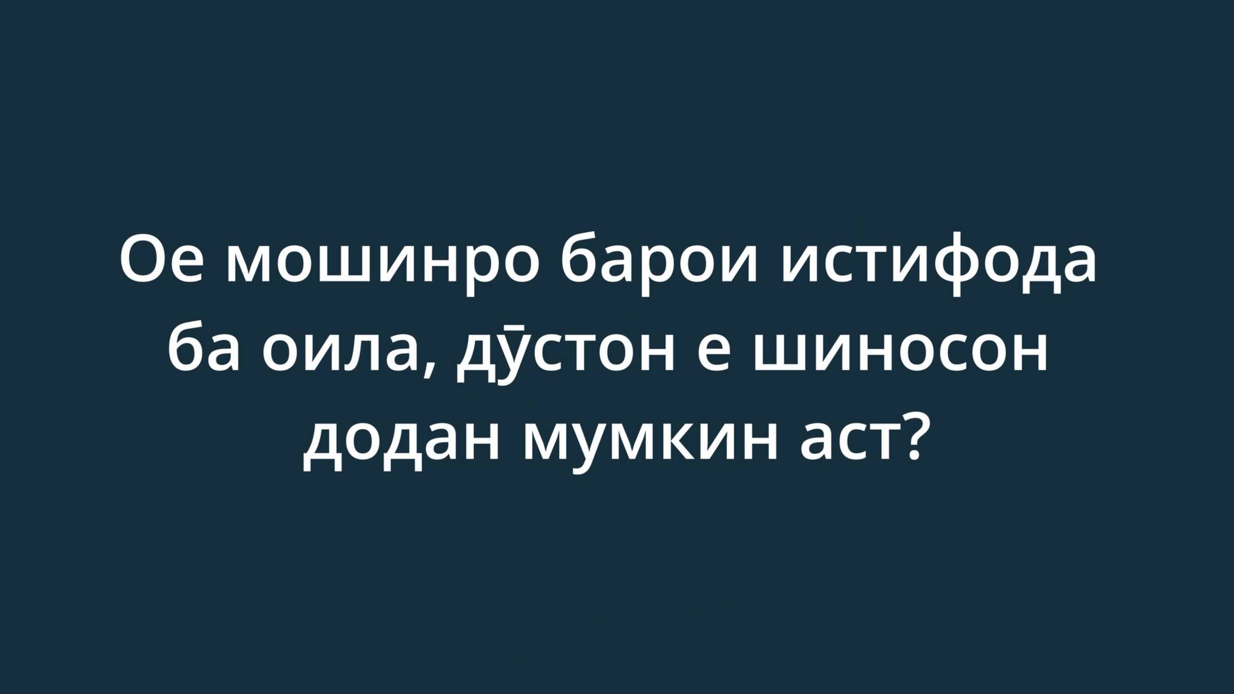 Ое мошинро барои истифода ба оила, дӯстон е шиносон додан мумкин аст?