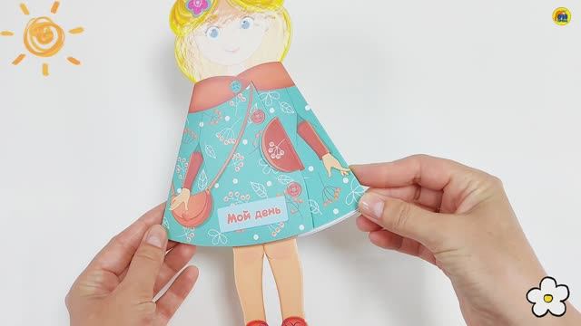 КУКЛА-КНИЖКА. МОЙ ДЕНЬ