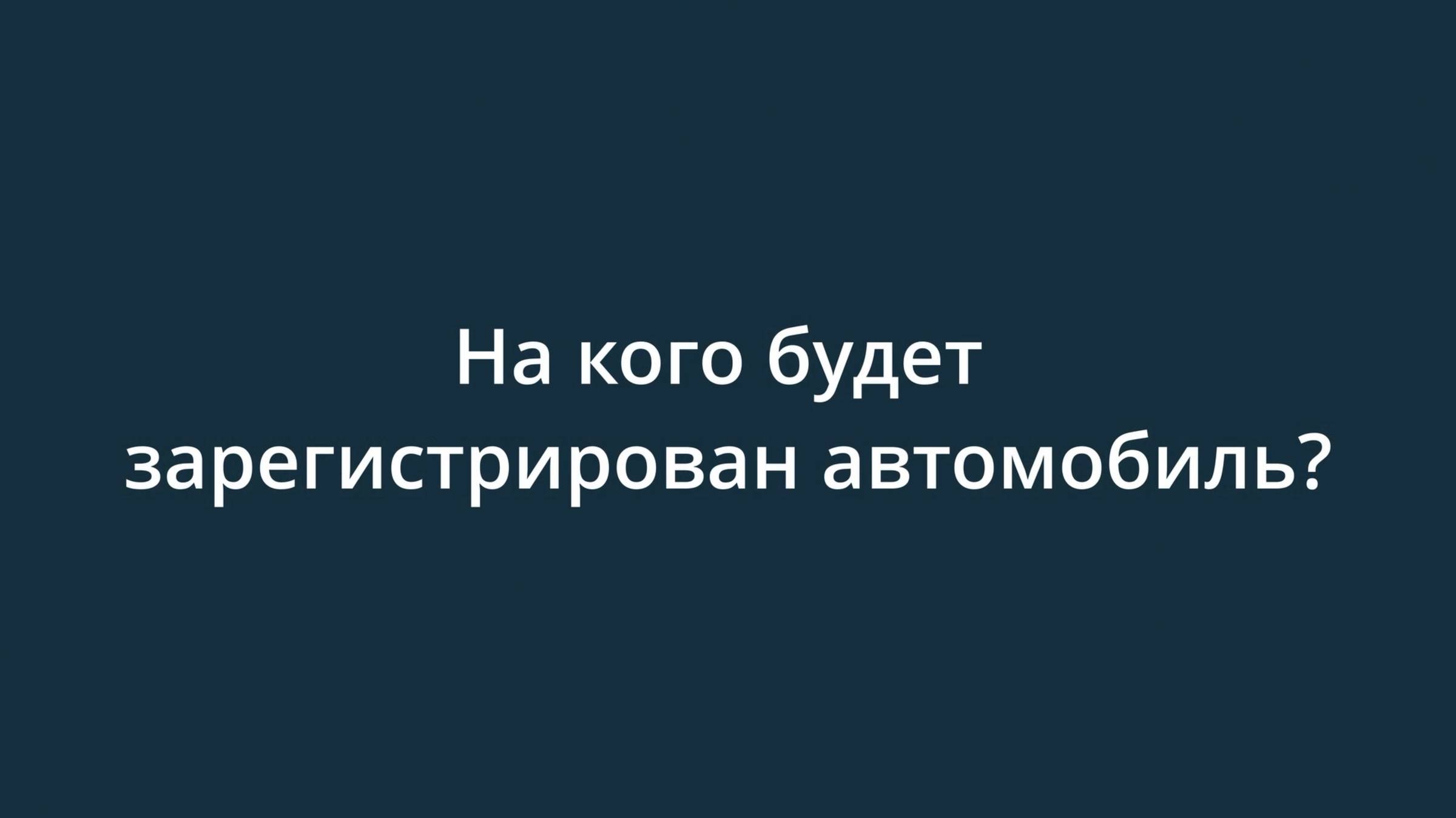На кого будет зарегистрирован автомобиль?