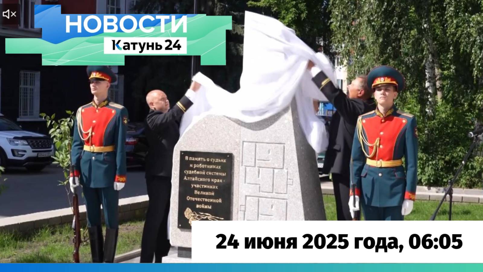 Новости Алтайского края 24 июня 2025 года, выпуск в 6:05