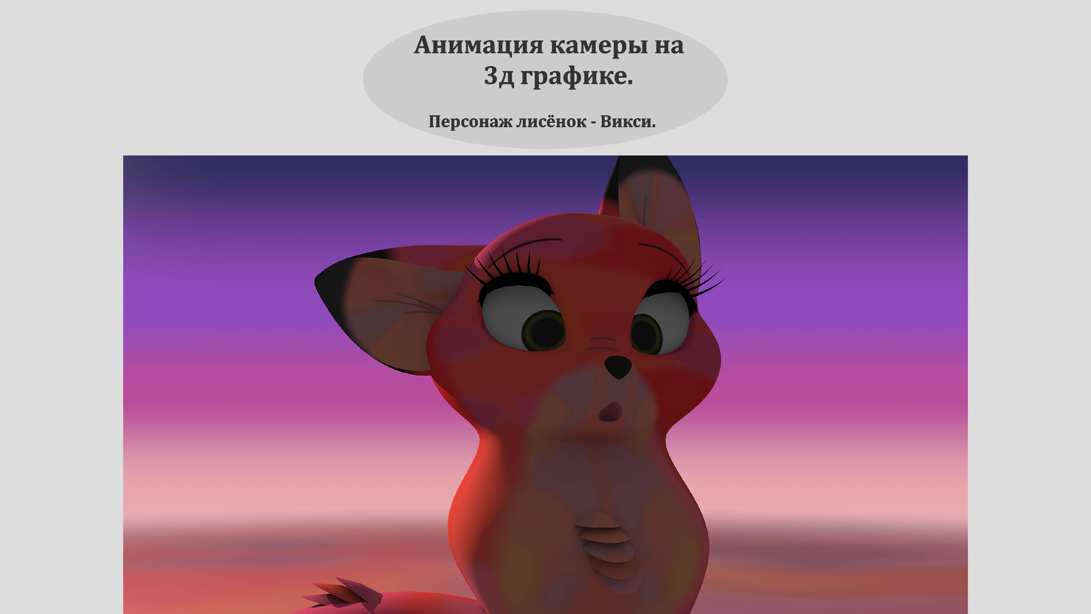 Пьеса Лисья Охота. Анимация камеры на 3д. Лисёнок Викси.