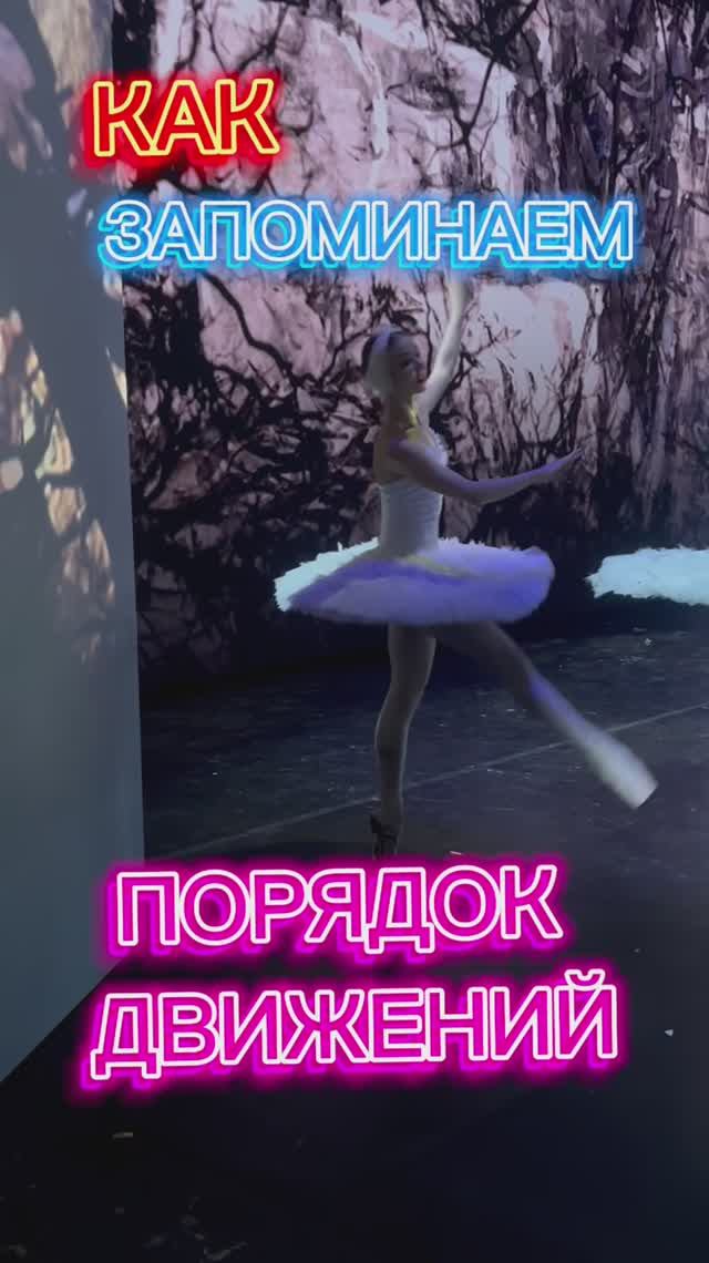 Как мы запоминаем порядок движений в спектакле 
#балет#балерина#театр#спектакль#пуанты#выступление