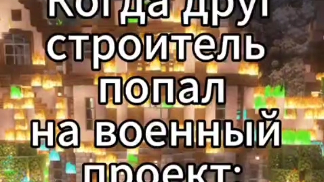 Когда друг строитель попал на военный проект