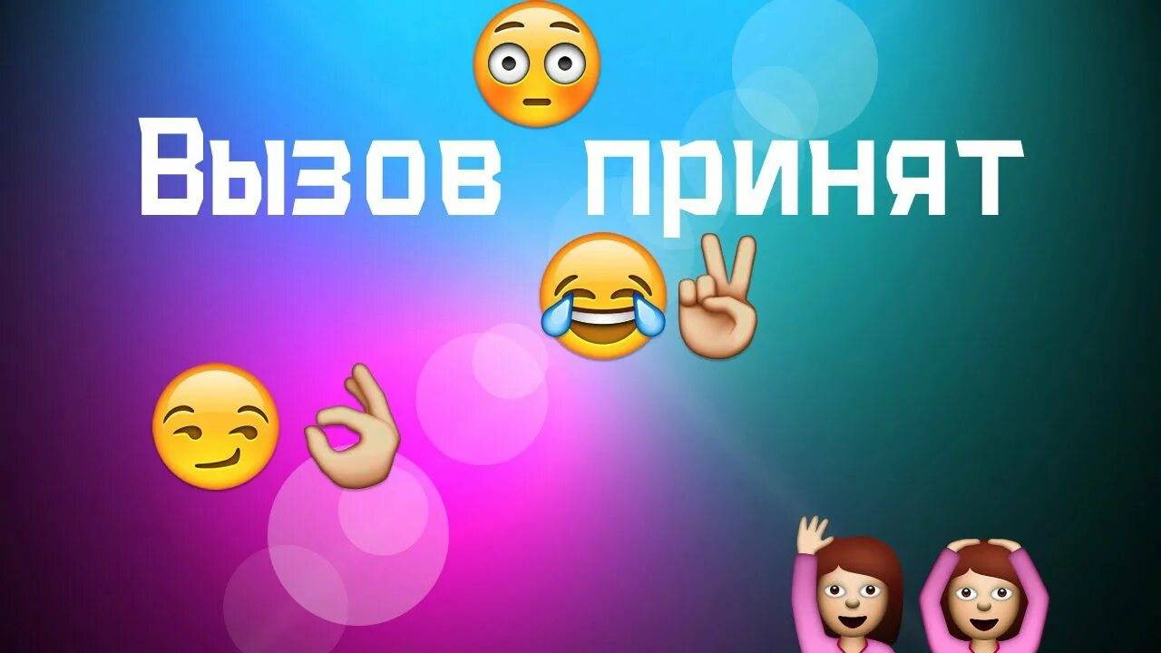 ВЫЗОВ ПРИНЯТ СТАНЦЕВАЛ ТВЕРК 19 ЧАСТЬ