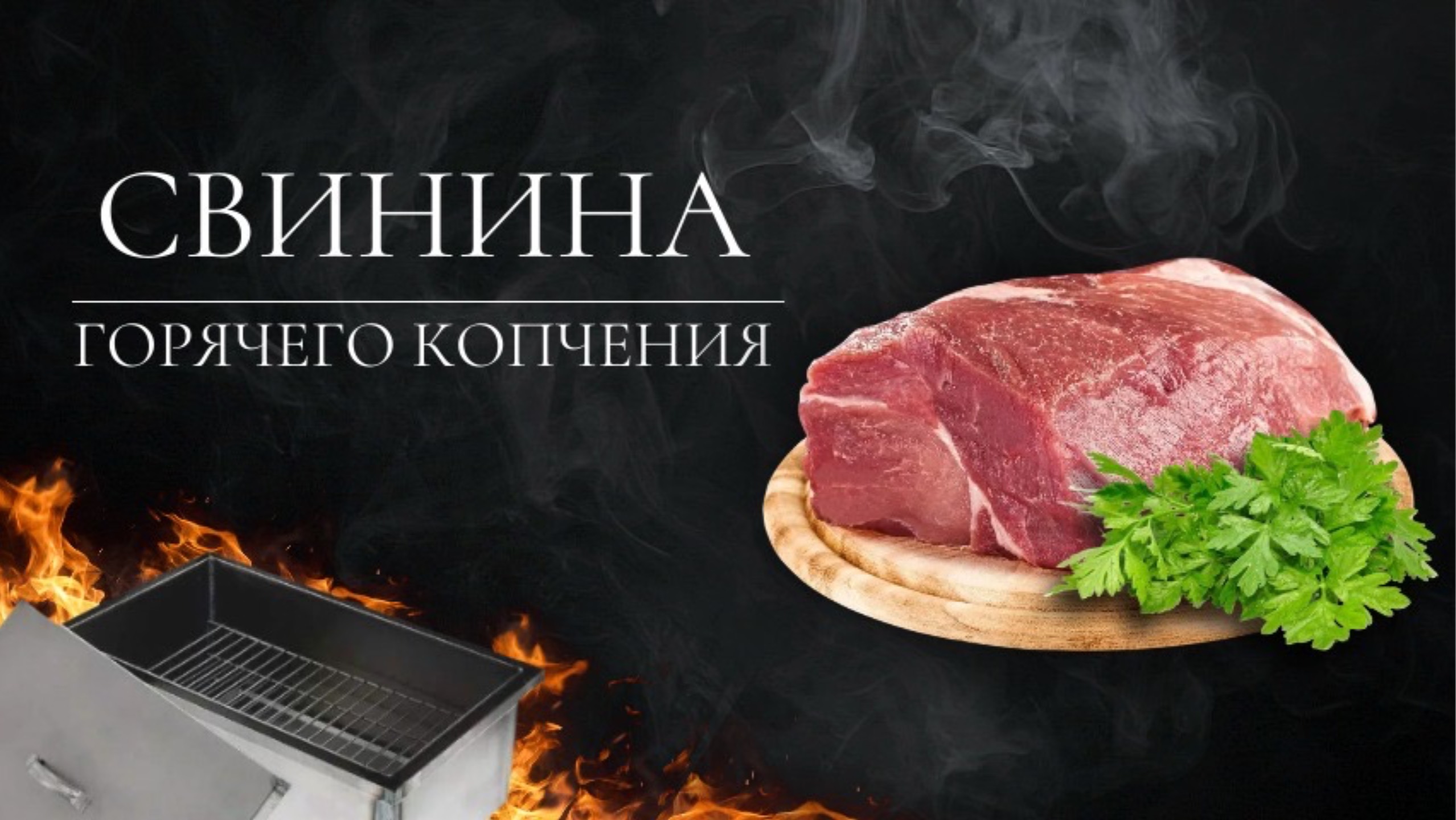 Свинина горячего копчения в соусе барбекю | Готовим в коптильне на открытых углях
