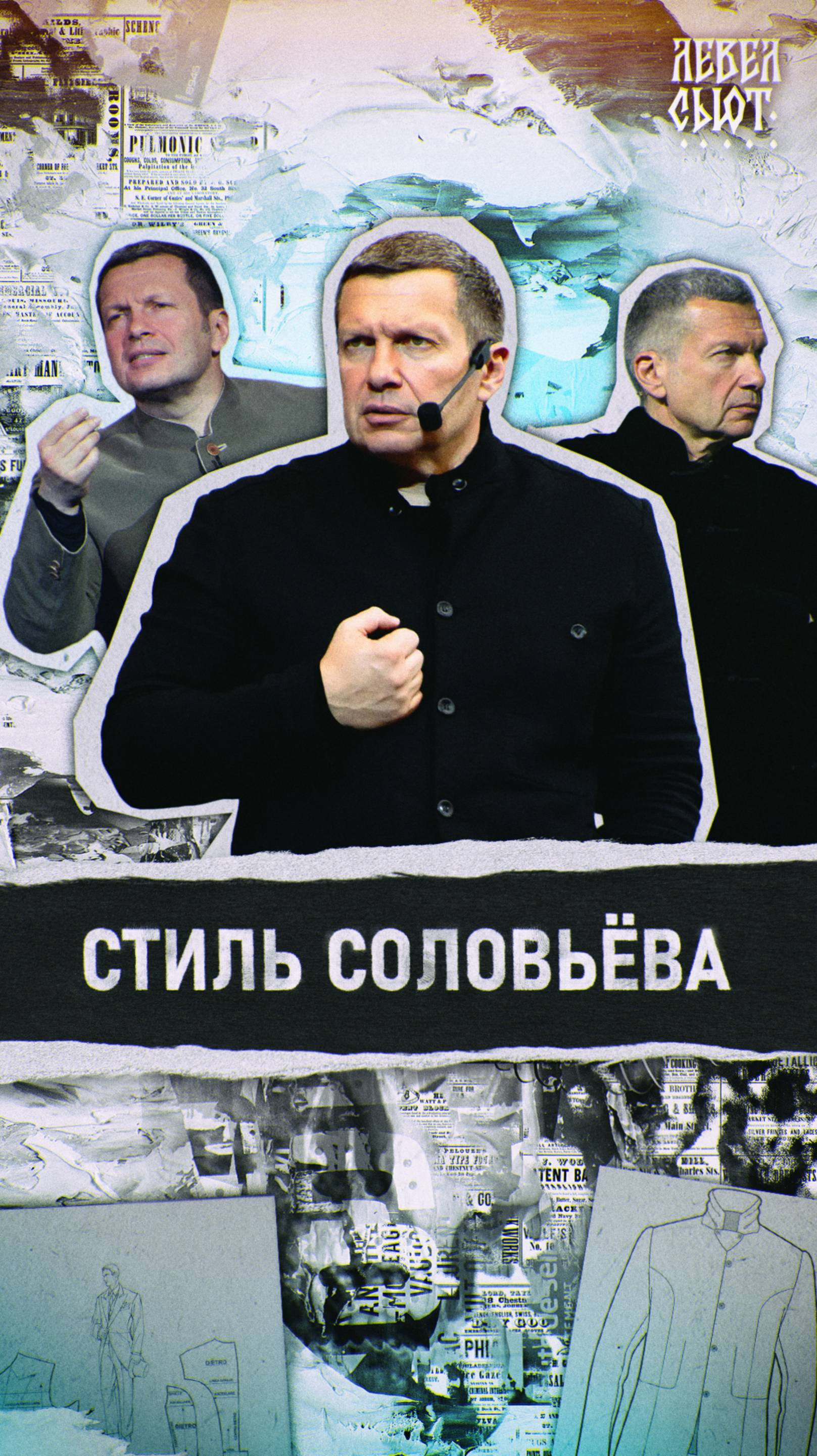 ТОП секретов образа Владимира Соловьева