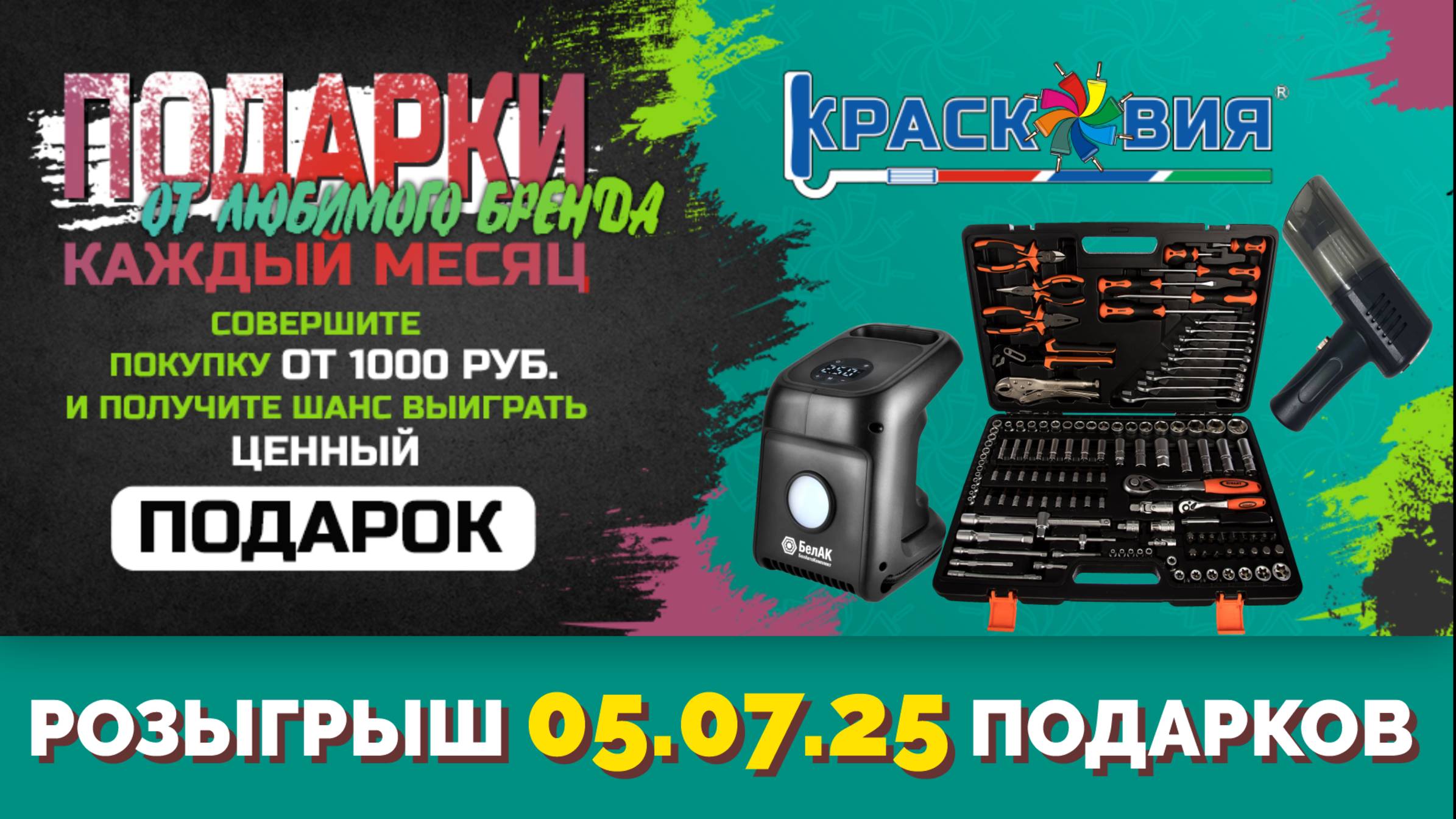 АНОНС! Розыгрыш подарков от любимого бренда 05.07.25